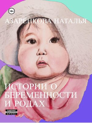 cover image of Истории о беременности и родах
